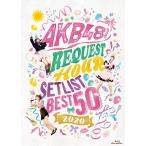 【送料無料】[Blu-ray]/AKB48/AKB48グループリクエストアワー セットリストベスト50 2020