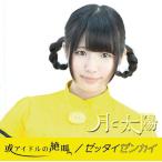 Yahoo! Yahoo!ショッピング(ヤフー ショッピング)[CDA]/月と太陽/或アイドルの絶叫 / ゼッタイゼンカイ [ななみ太陽ver]