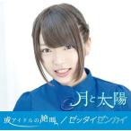 Yahoo! Yahoo!ショッピング(ヤフー ショッピング)[CDA]/月と太陽/或アイドルの絶叫 / ゼッタイゼンカイ [さやか太陽ver]