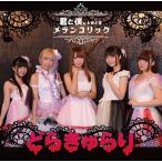 Yahoo! Yahoo!ショッピング(ヤフー ショッピング)[CD]/君と僕、ときどきメランコリック/どらきゅらり [DVD付初回限定盤]