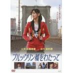 【送料無料】[DVD]/邦画/ブルックリン橋をわたって