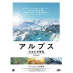 【送料無料】[DVD]/洋画/アルプス 天空の交響曲 (シンフォニー)