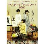 【送料無料】[DVD]/邦画/マスタード・チョコレート