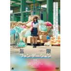 【送料無料】[DVD]/邦画/無限ファンデーション