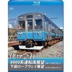 【送料無料】[Blu-ray]/鉄道/伊豆急行8000系運転席展望/下田ロープウェイ展望【ブルーレイ版】 8000系: 伊豆〜伊豆急下田＜往復＞/ロー