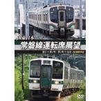 【送料無料】[DVD]/鉄道/常磐線運転席展望 浪江⇒原ノ町 原ノ町⇒仙台 4K撮影作品