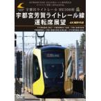 【送料無料】[DVD]/鉄道/LRT車両HU300形 2024年度ローレル賞受賞記念/ライトライン開業1周年記念作品 宇都宮ライトレール HU300形 宇都宮芳賀ライトレー