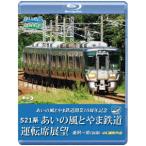 【送料無料】[Blu-ray]/鉄道/あいの風とやま鉄道開業10周年記念 521系 あいの風とやま鉄道運転席展望 金沢〜泊 (往復) 4K撮影作品