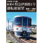 【送料無料】[DVD]/鉄道/JR東海 373系 紅葉の特急伊那路1号運転席展望 豊橋 ⇒ 飯田 4K60P撮影作品