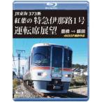 【送料無料】[Blu-ray]/鉄道/JR東海 373系 紅葉の特急伊那路1号運転席展望 豊橋 ⇒ 飯田 4K60P撮影作品