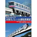 [ бесплатная доставка ][DVD]/ железная дорога / открытие 30 anniversary commemoration произведение Osaka моно направляющие водительское сиденье выставка .. подлинный город = Osaka аэропорт (tei&amp; Eve человек g в оба конца )/ десять тысяч . память парк =. столица запад ( в оба конца )