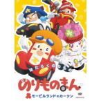 【送料無料】[DVD]/アニメ/のりものまん モービルランドのカークン はたらくのりもの