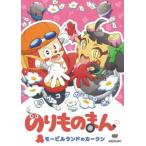 [DVD]/のりものまん/のりものまん モービルランドのカークン コゲコゲのあの子
