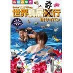 【送料無料】[DVD]/鳥居みゆき/世界鳥居紀(奇)行【番