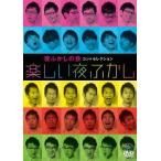 【送料無料】[DVD]/夜ふかしの会/夜ふかしの会コント