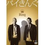 【送料無料】[DVD]/バイきんぐ/King