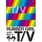 【送料無料】[DVD]/ラバーガール/ラバーガールsolo li