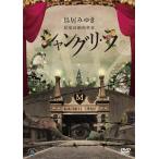 【送料無料】[DVD]/鳥居みゆき/鳥居みゆき 狂宴封鎖的