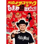 【送料無料】[DVD]/バラエティ (ハリウッドザコシショ