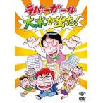 【送料無料】[DVD]/バラエティ (ラバーガール)/ラバー