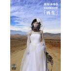 【送料無料】[DVD]/鳥居みゆき/狂宴封鎖的世界「再生