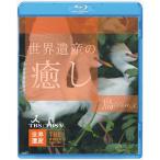 [ бесплатная доставка ][Blu-ray]/ хобби образование / World Heritage. ..3 птица part1 [Blu-ray]