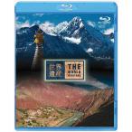 [ бесплатная доставка ][Blu-ray]/ хобби образование / World Heritage China сборник . юг. три ... защита регион I/II [Blu-ray]