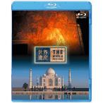 [ бесплатная доставка ][Blu-ray]/ хобби образование / World Heritage Индия сборник a Jean ta- камень . группа /ta-ji*ma Hal [Blu-ray]