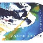 【送料無料】[CD]/VOICE SPACE/アラベスクの飾り文字