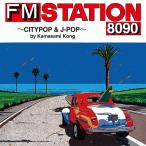 [CD]/オムニバス/FM STATION 8090 〜CITYPOP &amp; J-POP〜 by Kamasami Kong [初回生産限定盤 (LPジャケットサイズ仕様)]
