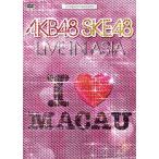 【送料無料】[DVD]/AKB48/KYORAKU PRESENTS AKB48 SKE48 LIVE IN ASIA