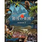 【送料無料】[Blu-ray]/ドキュメンタリー/NHKスペシャル ホットスポット 最後の楽園 season3 Blu-ray BOX