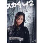 【送料無料】[DVD]/TVドラマ/スカイハイ 2 Vol.4