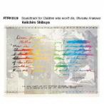 【送料無料】[CDA]/Keiichiro Shibuya/ATAK019 Soundtrack for Children who won't die  S