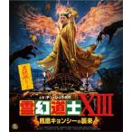 【送料無料】[Blu-ray]/洋画/霊幻道士XIII 鳳凰キョンシーの襲来