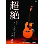 [ бесплатная доставка ][DVD]/ хобби образование / супер . акустический * гитара курс 