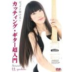 【送料無料選択可】[DVD]/社-yashiro-/ゼッタイ弾ける! カッティング・ギター超入門