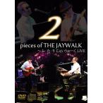 【送料無料】[CD]/THE JAYWALK/2pieces of THE JAYWALK 〜ふ・た・り じぇいうぉーく LIVE [CD+DVD]