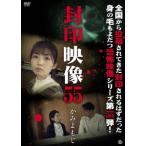 【送料無料】[DVD]/ドキュメンタリー/封印映像 55 かみよもじ