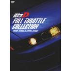 【送料無料】[DVD]/アニメ/頭文字[イニシャル]D フルスロットル・コレクション-Third Stage & Extra Stage- [2DVD+CD]
