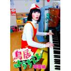 【送料無料】[DVD]/鳥居みゆき/鳥居ようちえん 卒園編