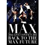 【送料無料】[DVD]/MAX/MAX 20th LIVE CONTACT 2015 BACK TO THE MAX FUTURE