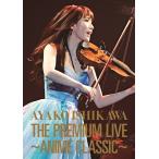 【送料無料】[DVD]/石川綾子/THE PREMIUM LIVE〜ANIME CLASSIC