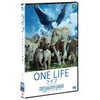 【送料無料選択可】[DVD]/洋画/ライフ -いのちをつなぐ物語- DVD スタンダード・エディション