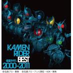 【送料無料】[CD]/特撮/KAMEN RIDER BEST 2000-2011