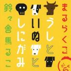 【送料無料】[CD]/鈴々舎馬るこ/まるらくご〜うしといぬとしにがみ〜