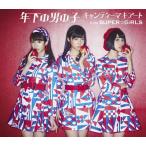 [CDA]/キャンディーマキアートfrom SUPER☆GiRLS/年下の男の子