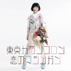 [CDA]/東京カランコロン/恋のマシンガン [通常盤]