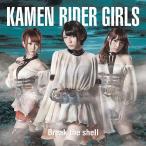 [CDA]/KAMEN RIDER GIRLS/Break the shell [Type C]