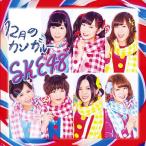 [CDA]/SKE48/12月のカンガルー [CD+DVD/通常盤/TYPE D